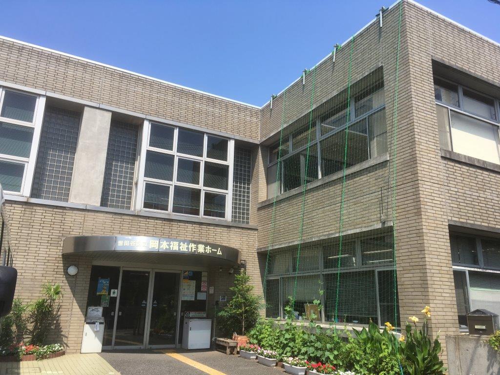 世田谷区立岡本福祉作業ホーム