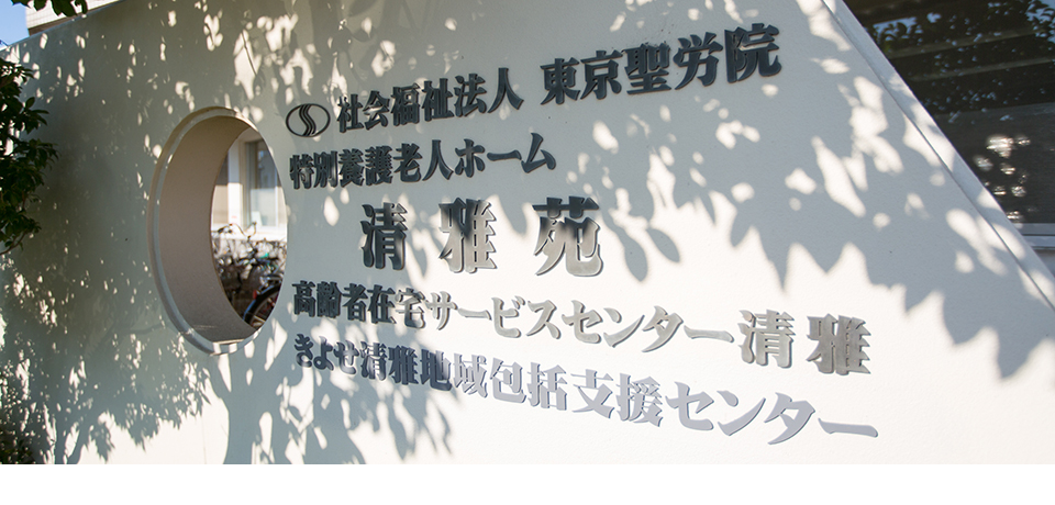 特別養護老人ホーム清雅苑