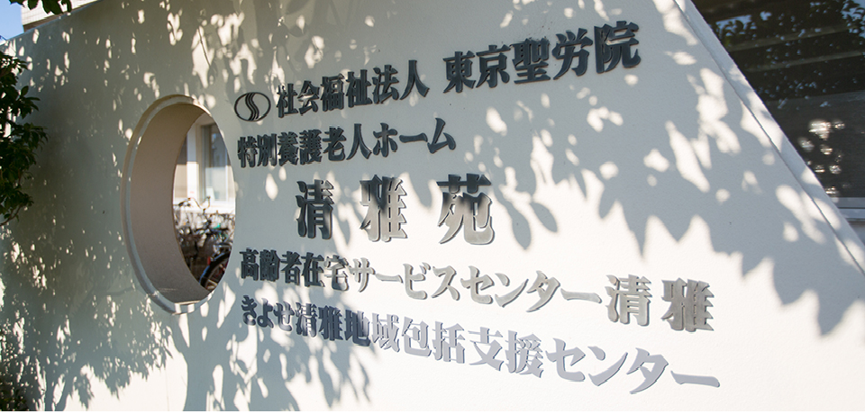 特別養護老人ホーム清雅苑