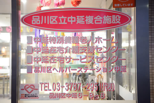 品川区ヘルパーステーション中延