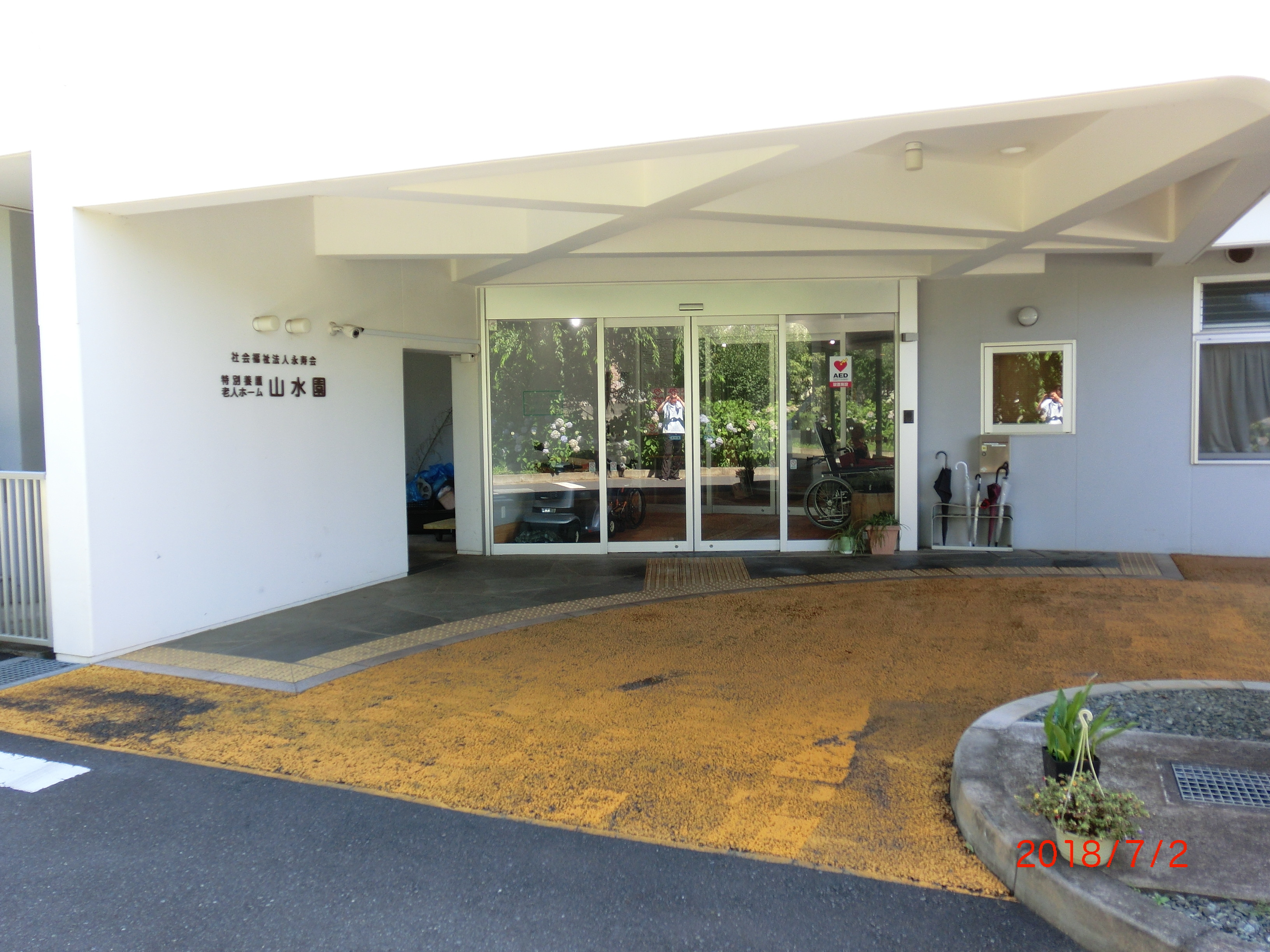 特別養護老人ホーム山水園