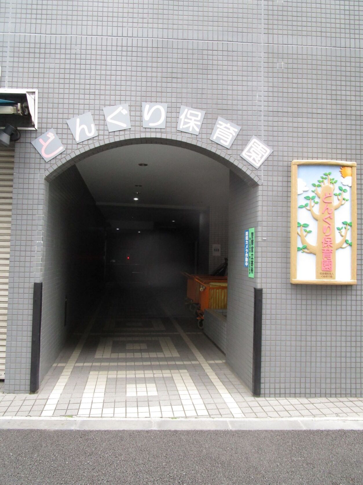 どんぐり保育園
