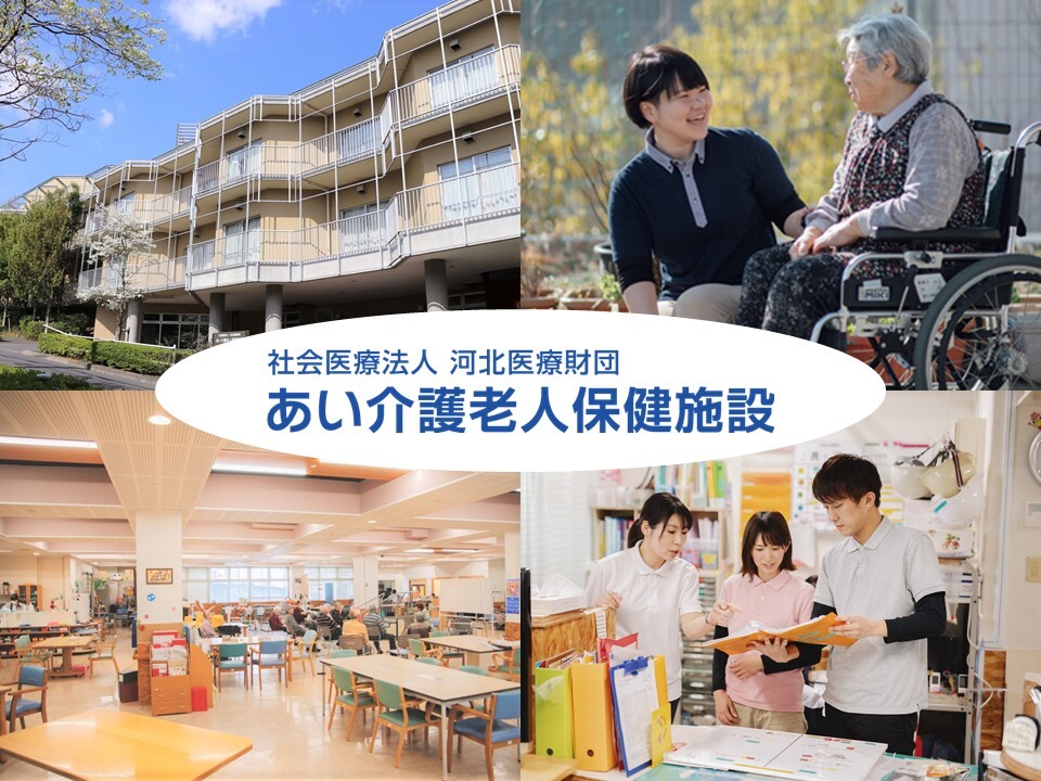 あい介護老人保健施設