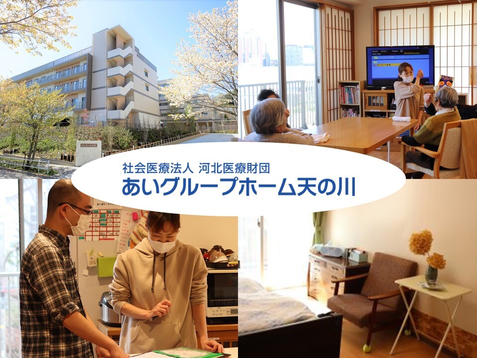 あいグループホーム天の川