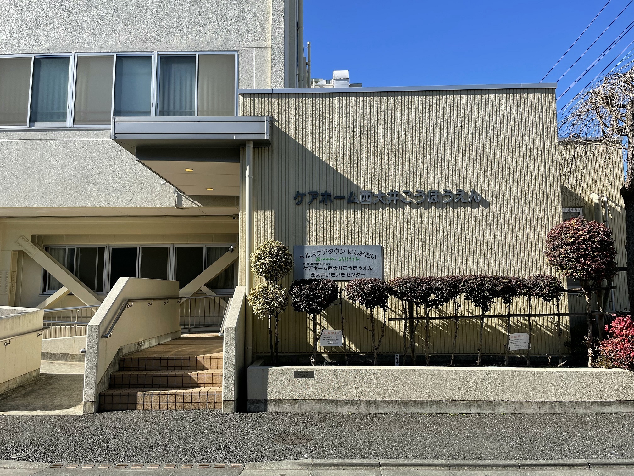 ケアホーム西大井こうほうえん