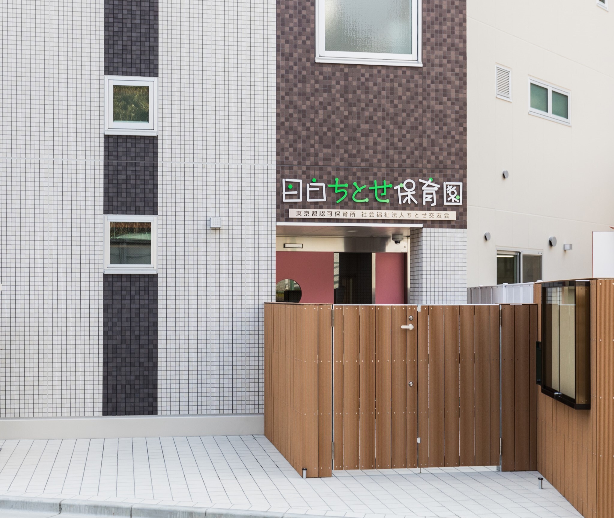 目白ちとせ保育園