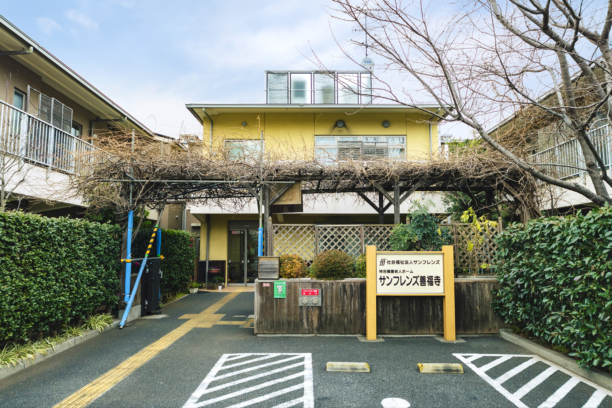 特別養護老人ホームサンフレンズ善福寺