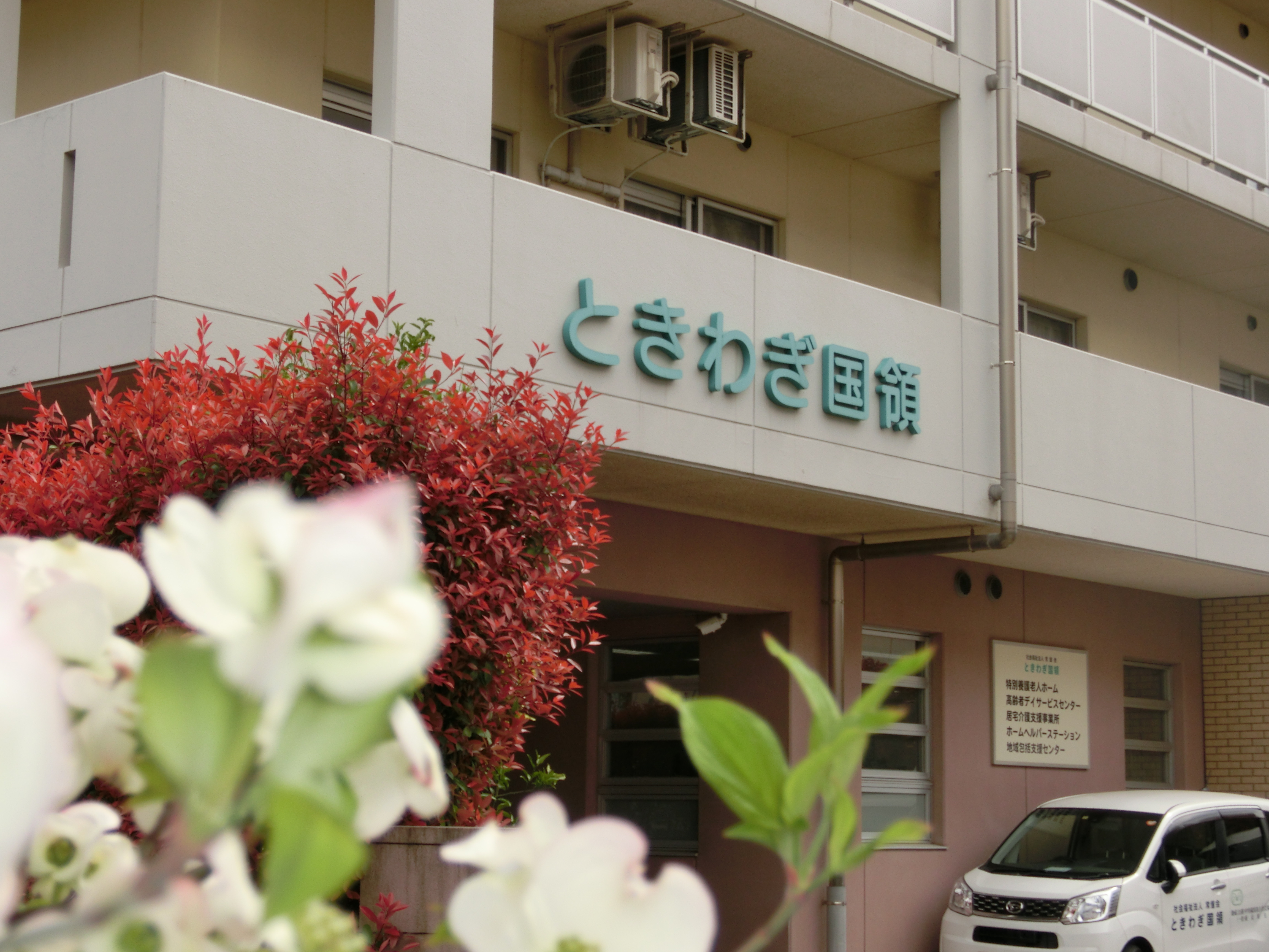 特別養護老人ホームときわぎ国領