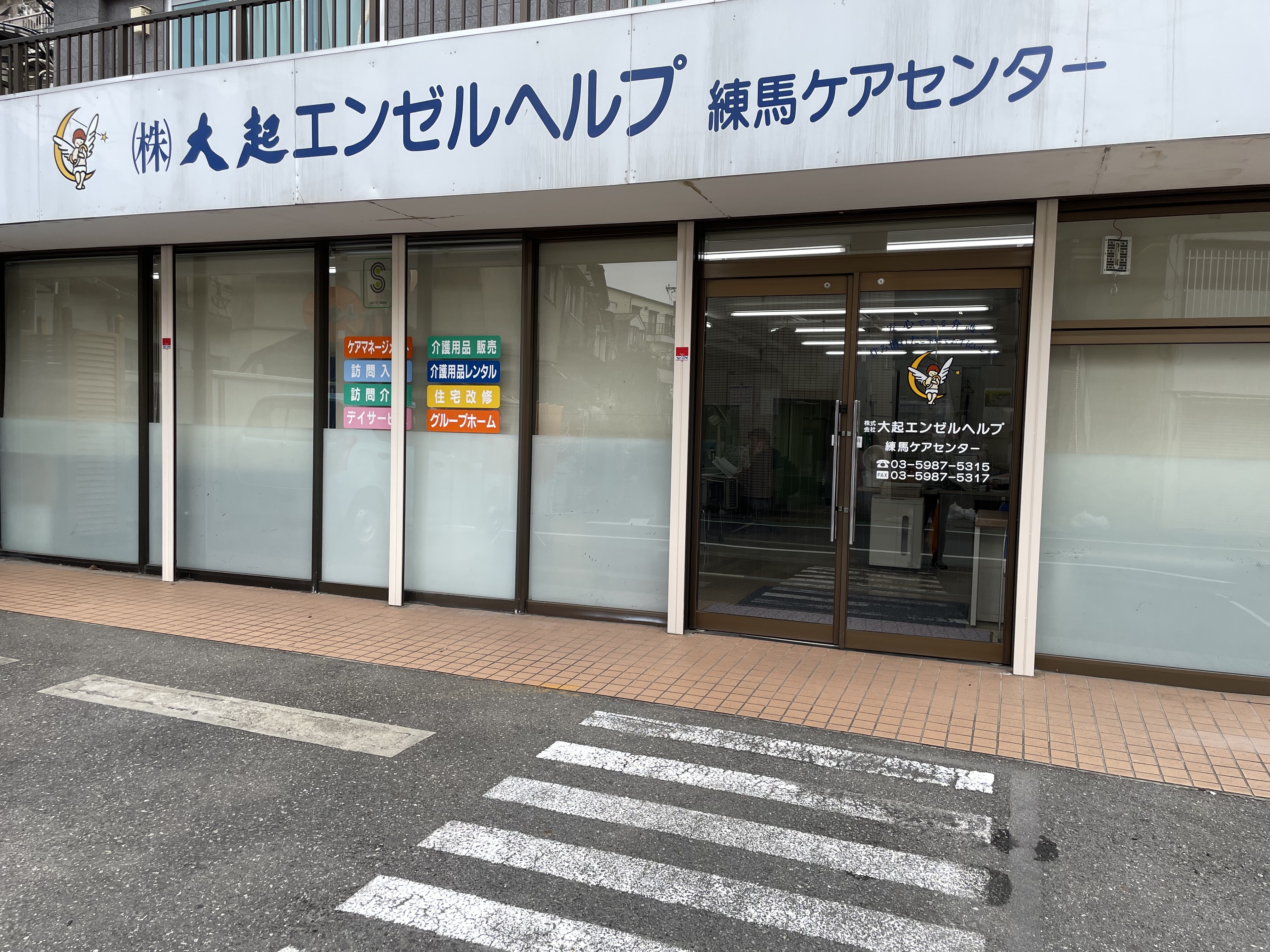 練馬ケアセンター