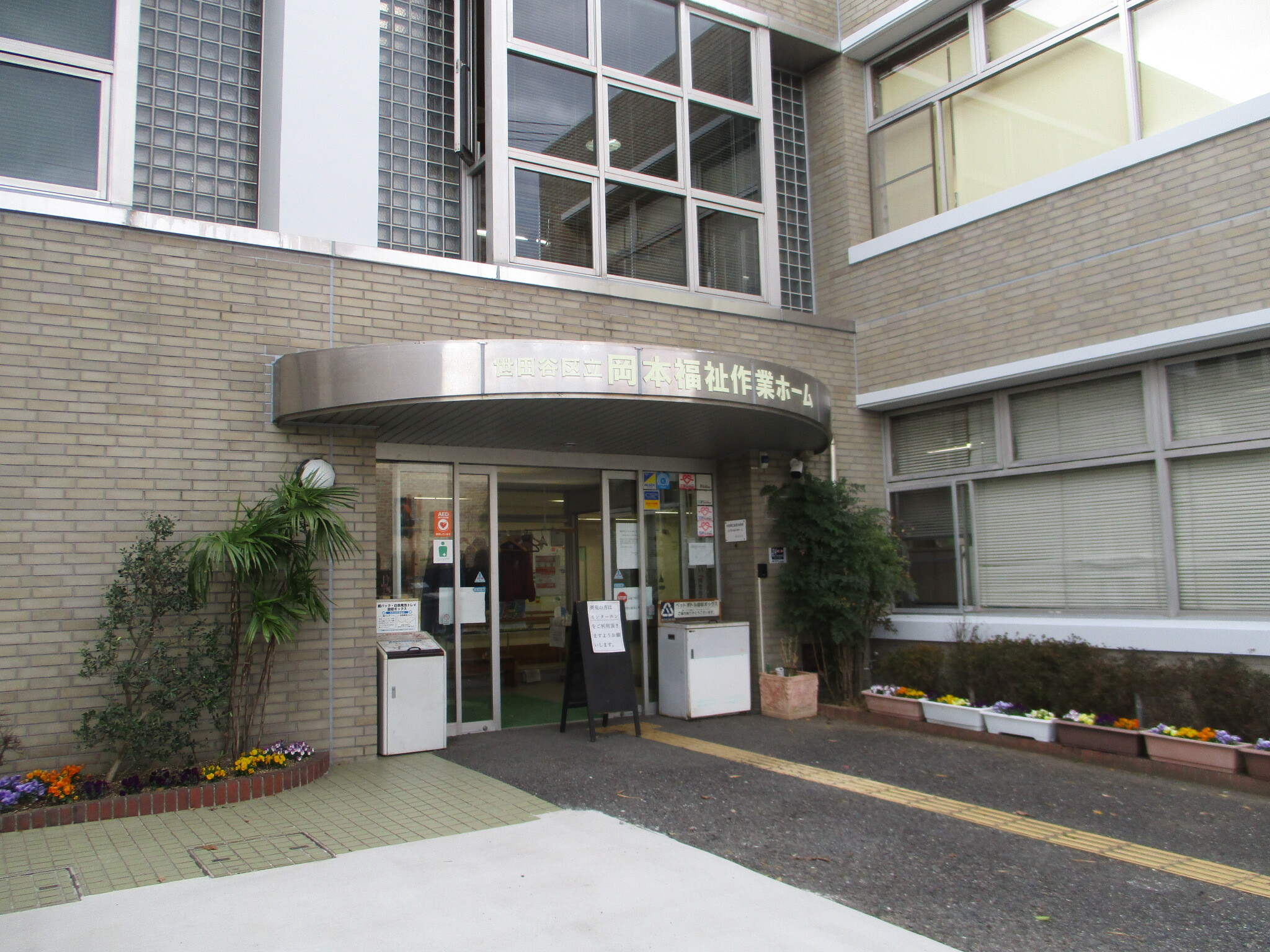 岡本福祉作業ホーム