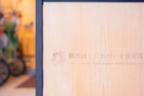 駒沢ほしにねがいを保育園