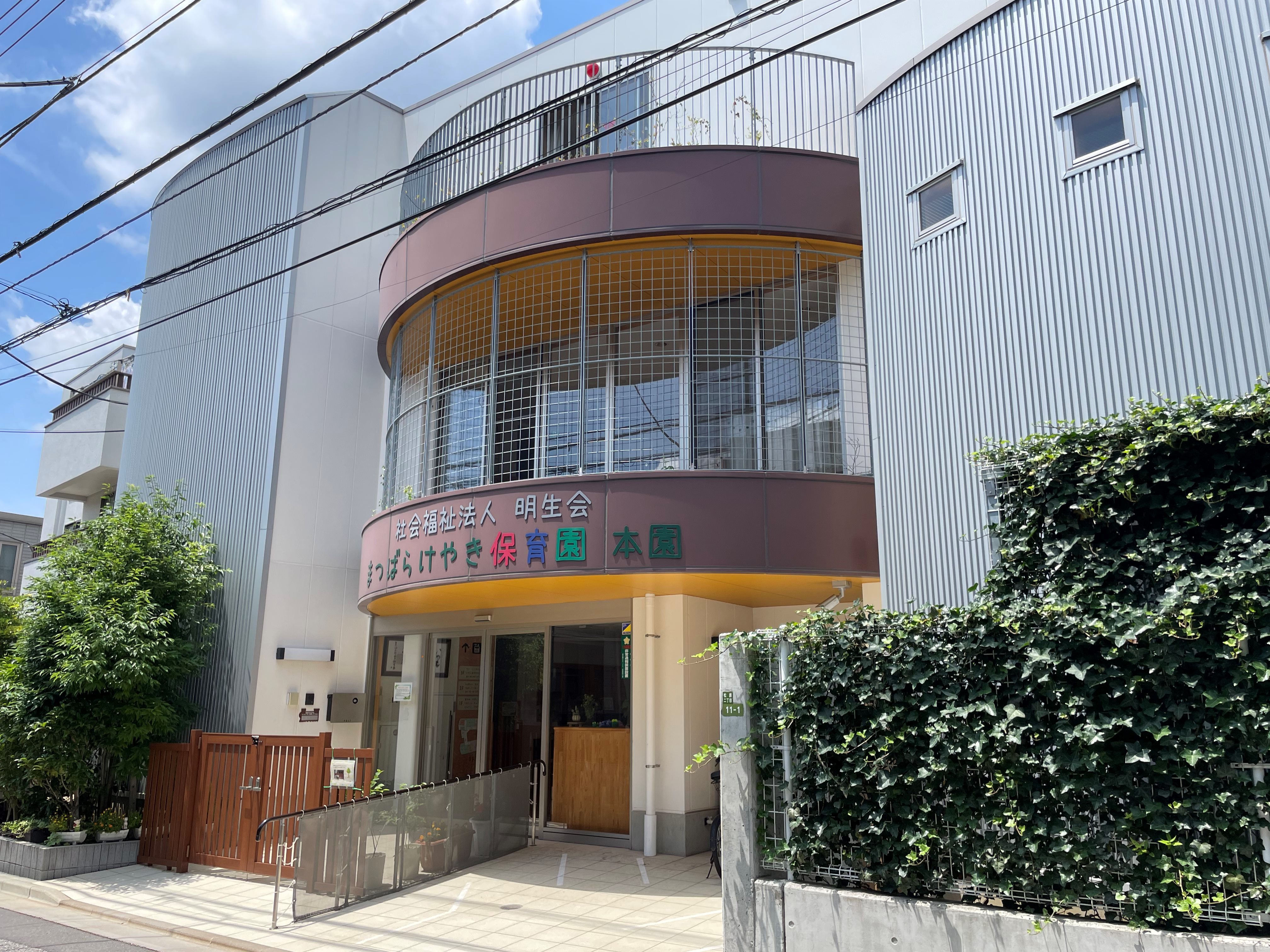 まつばらけやき保育園
