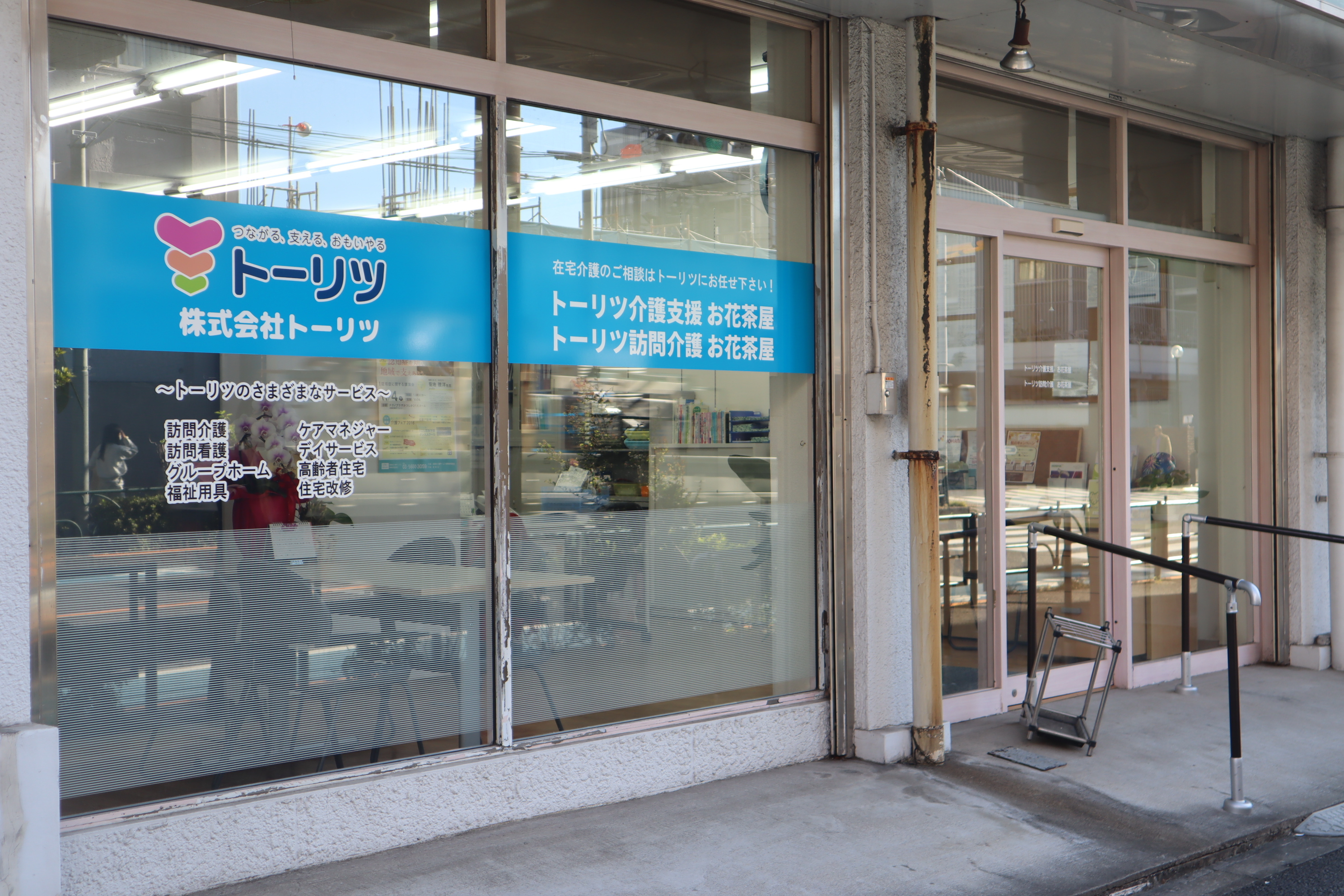 トーリツ訪問介護お花茶屋