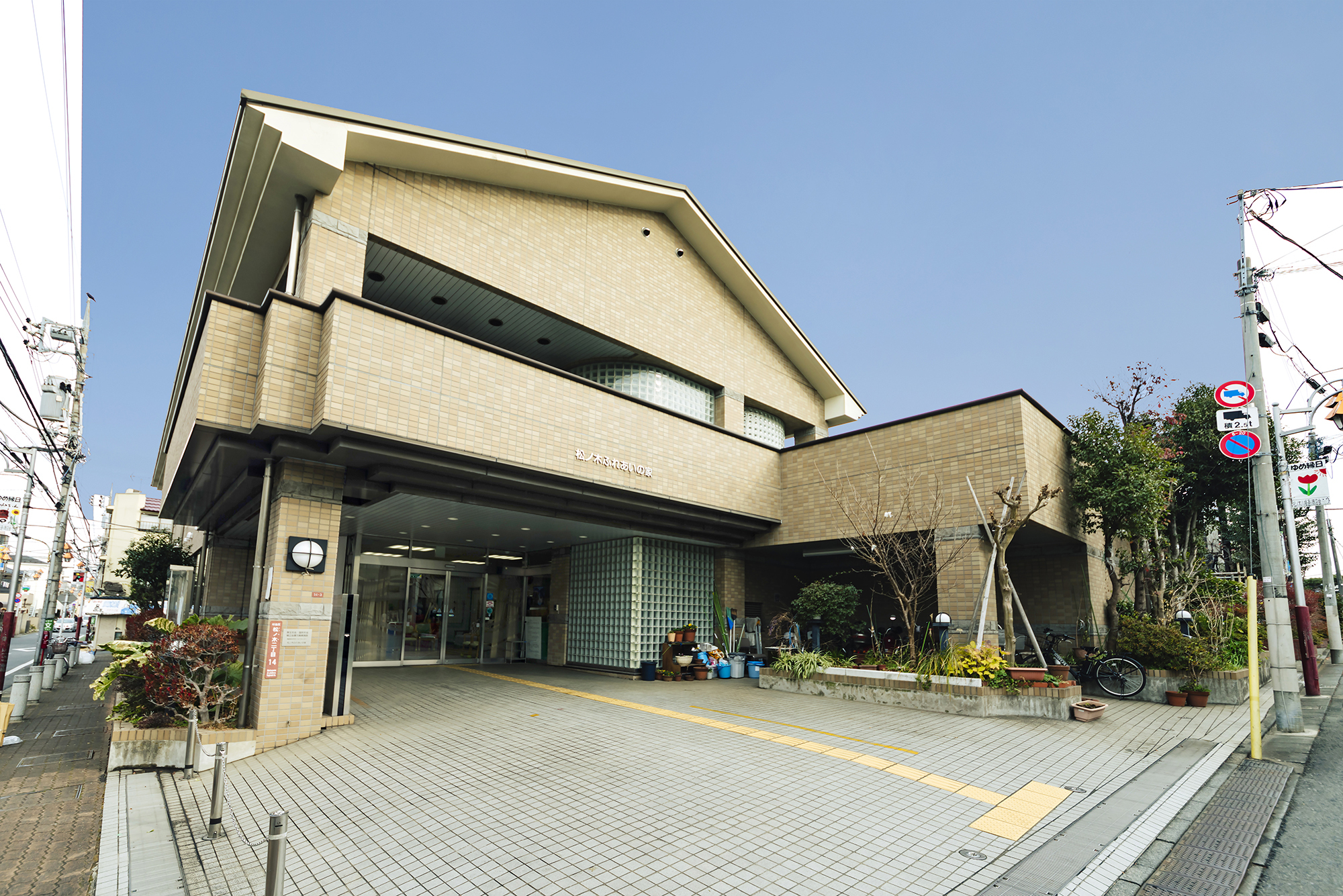 高齢者在宅サービスセンター松ノ木ふれあいの家