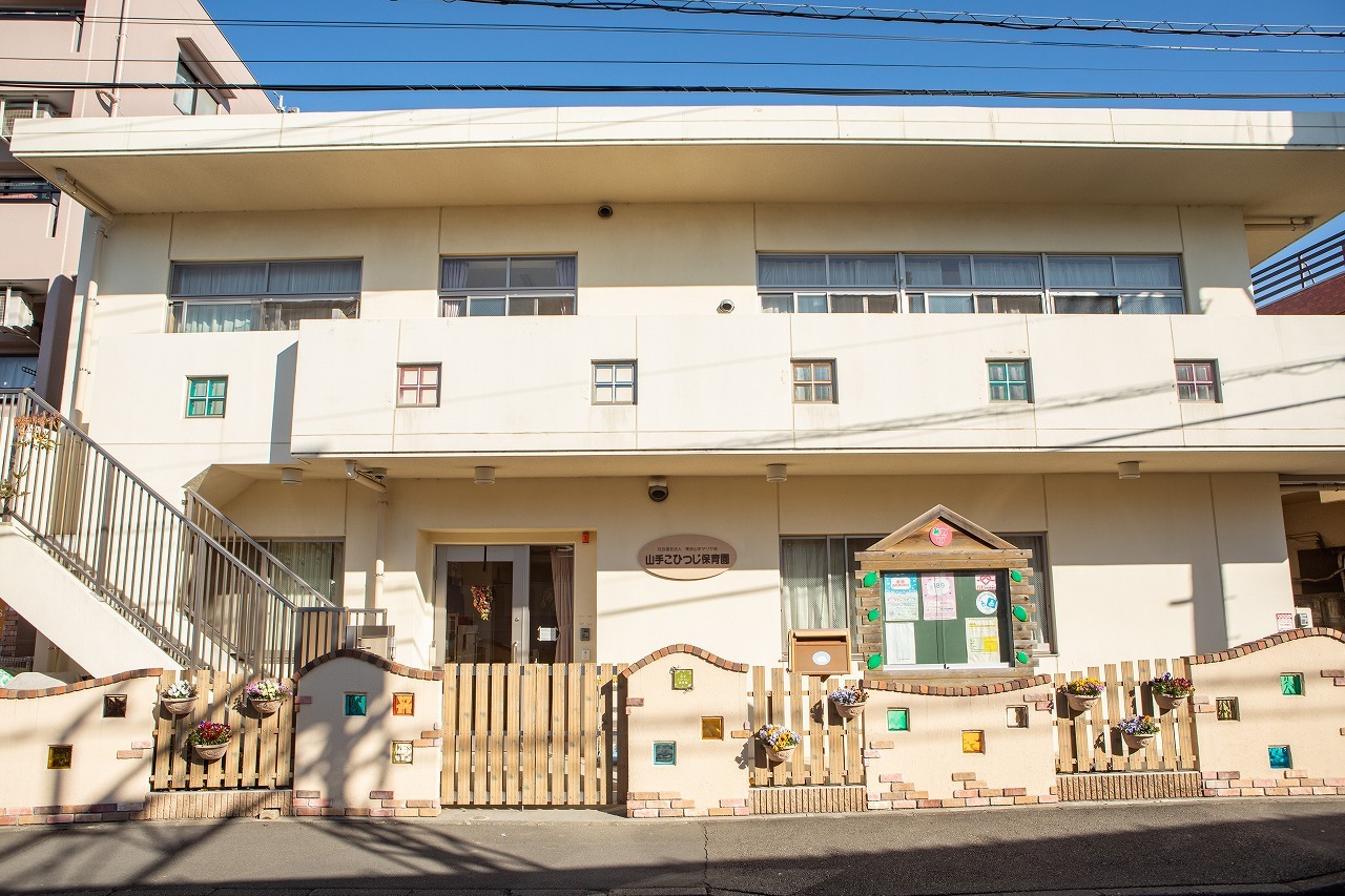 山手こひつじ保育園
