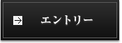 エントリー